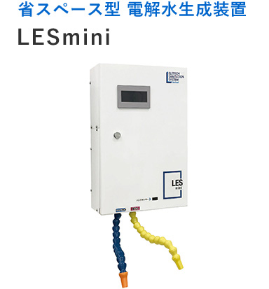 省スペース型 電解水生成装置 LESmini