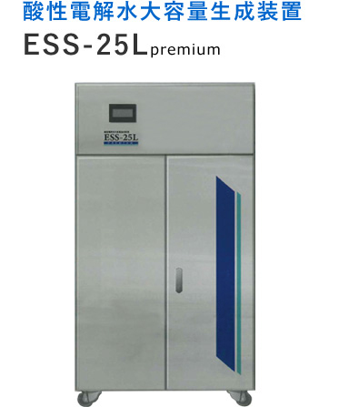 酸性電解水大容量生成装置ESS-25Lpremium