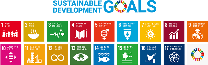 SDGs(持続可能な開発目標)とは